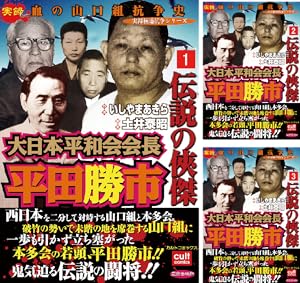 超武闘軍団・豪友会会長 四代目山口組若頭 中山勝正 (全3巻